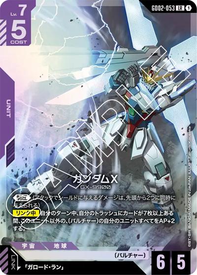 ガンダムX（GD02 GD02-053 LR / ブースターパック Dual Impact）