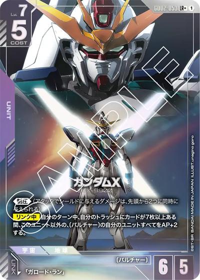 ガンダムX（GD02 GD02-053 LR+ / ブースターパック Dual Impact）