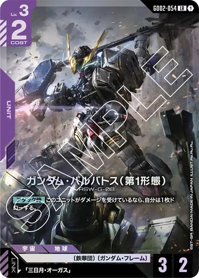 ガンダム・バルバトス（第1形態）（GD02 GD02-054 LR / ブースターパック Dual Impact）