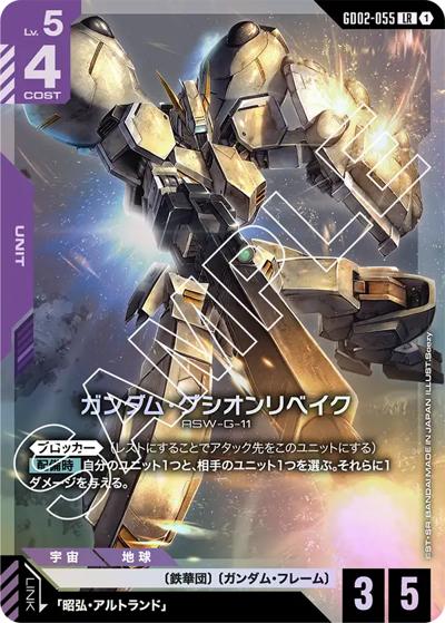 ガンダム・グシオンリベイク（GD02 GD02-055 LR / ブースターパック Dual Impact）
