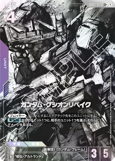 ガンダム・グシオンリベイク（GD02 GD02-055 LR+ / ブースターパック Dual Impact）
