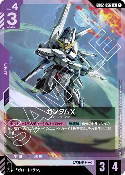 ガンダムX（GD02 GD02-056 R / ブースターパック Dual Impact）