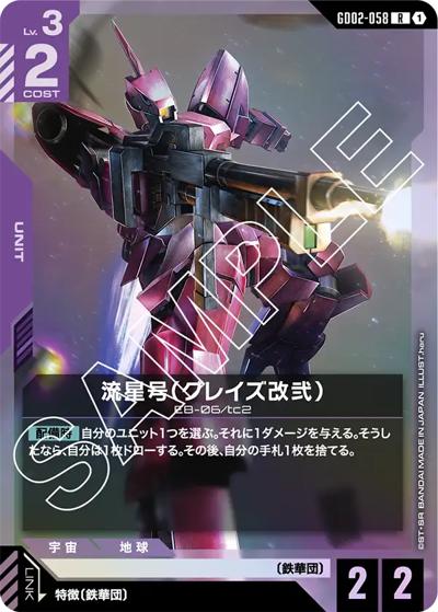 流星号（グレイズ改弐）（GD02 GD02-058 R / ブースターパック Dual Impact）