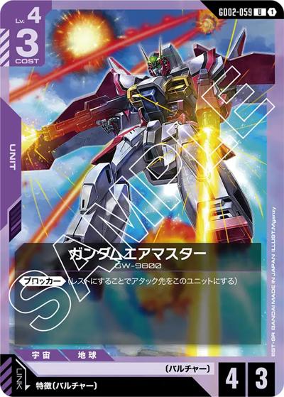 ガンダムエアマスター（GD02 GD02-059 U / ブースターパック Dual Impact）