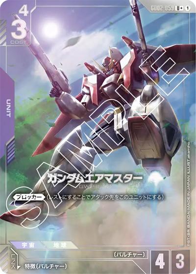 ガンダムエアマスター（GD02 GD02-059 U+ / ブースターパック Dual Impact）