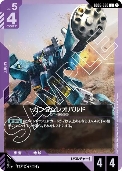 ガンダムレオパルド（GD02 GD02-060 U / ブースターパック Dual Impact）