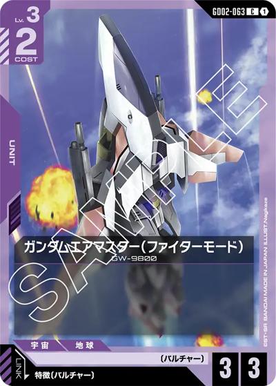 ガンダムエアマスター（ファイターモード）（GD02 GD02-063 C / ブースターパック Dual Impact）