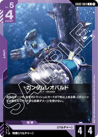 ガンダムレオパルド（GD02 GD02-064 C / ブースターパック Dual Impact）