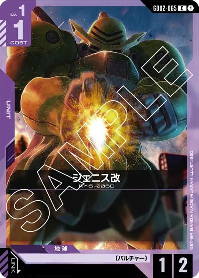 ジェニス改（GD02 GD02-065 C / ブースターパック Dual Impact）