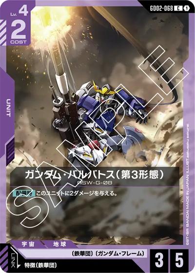 ガンダム・バルバトス（第3形態）（GD02 GD02-068 C / ブースターパック Dual Impact）