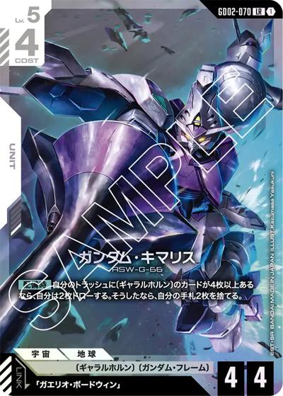ガンダム・キマリス（GD02 GD02-070 LR / ブースターパック Dual Impact）