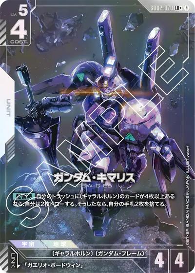 ガンダム・キマリス（GD02 GD02-070 LR+ / ブースターパック Dual Impact）