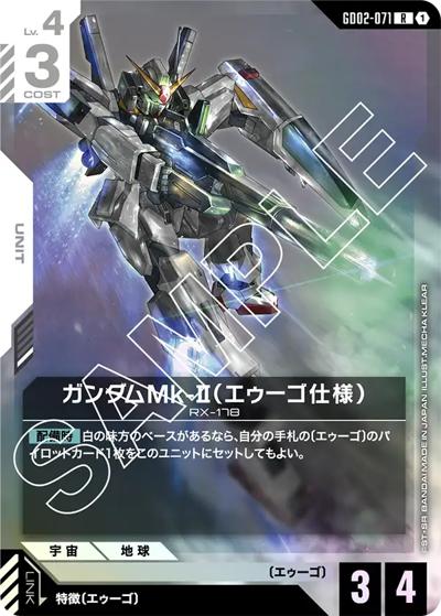 ガンダムMk-II（エゥーゴ仕様）（GD02 GD02-071 R / ブースターパック Dual Impact）