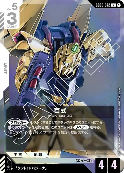 百式（GD02 GD02-072 R / ブースターパック Dual Impact）