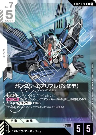 ガンダム・エアリアル（改修型）（GD02 GD02-074 R / ブースターパック Dual Impact）