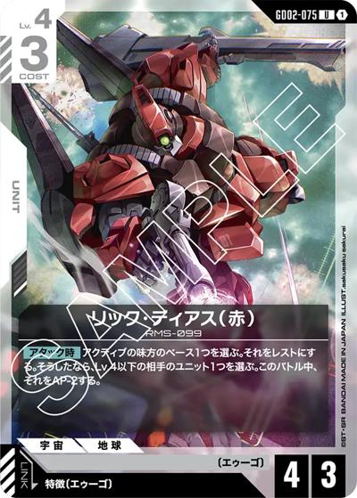 リック・ディアス（赤）（GD02 GD02-075 U / ブースターパック Dual Impact）