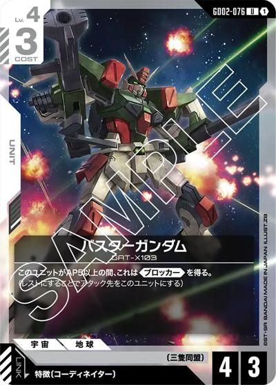 バスターガンダム（GD02 GD02-076 U / ブースターパック Dual Impact）