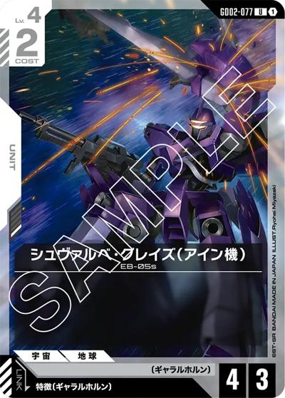 シュヴァルベ・グレイズ（アイン機）（GD02 GD02-077 U / ブースターパック Dual Impact）