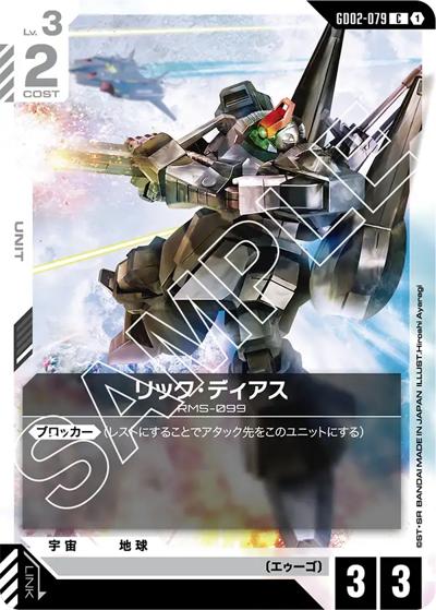 リック・ディアス（GD02 GD02-079 C / ブースターパック Dual Impact）