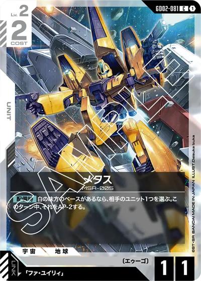 メタス（GD02 GD02-081 C / ブースターパック Dual Impact）