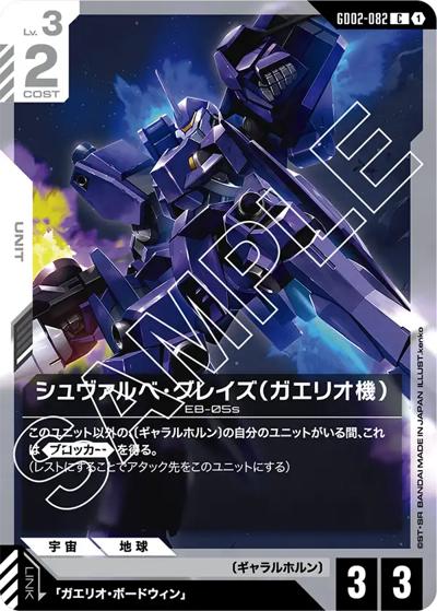 シュヴァルベ・グレイズ（ガエリオ機）（GD02 GD02-082 C / ブースターパック Dual Impact）