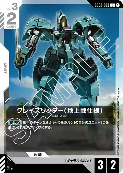 グレイズリッター（地上戦仕様）（GD02 GD02-083 C / ブースターパック Dual Impact）