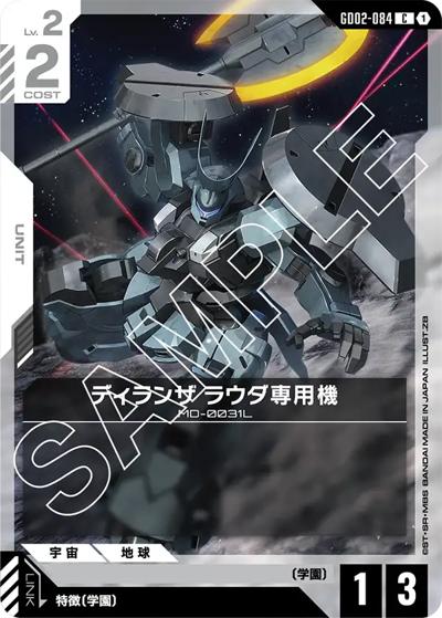 ディランザ ラウダ専用機（GD02 GD02-084 C / ブースターパック Dual Impact）
