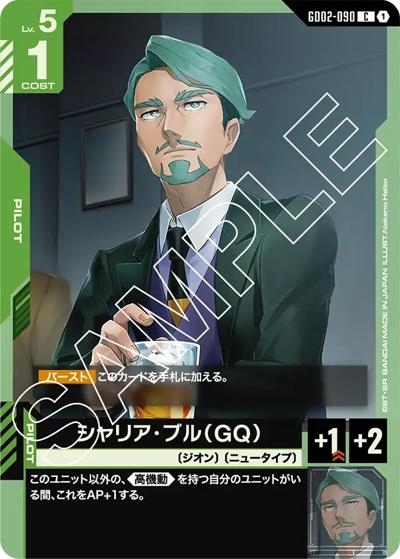 シャリア・ブル（GQ）（GD02 GD02-090 C / ブースターパック Dual Impact）