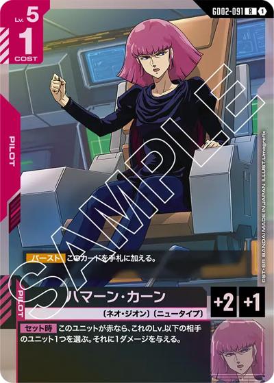 ハマーン・カーン（GD02 GD02-091 R / ブースターパック Dual Impact）