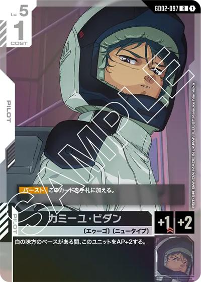カミーユ・ビダン（GD02 GD02-097 R / ブースターパック Dual Impact）