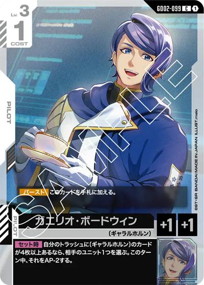 ガエリオ・ボードウィン（GD02 GD02-099 C / ブースターパック Dual Impact）