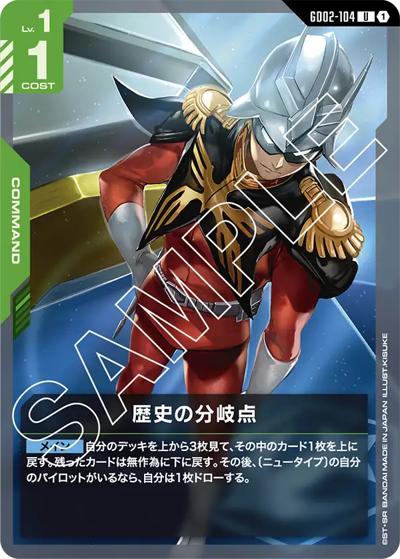 歴史の分岐点（GD02 GD02-104 U / ブースターパック Dual Impact）