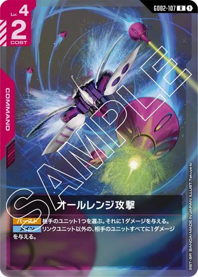 オールレンジ攻撃（GD02 GD02-107 R / ブースターパック Dual Impact）