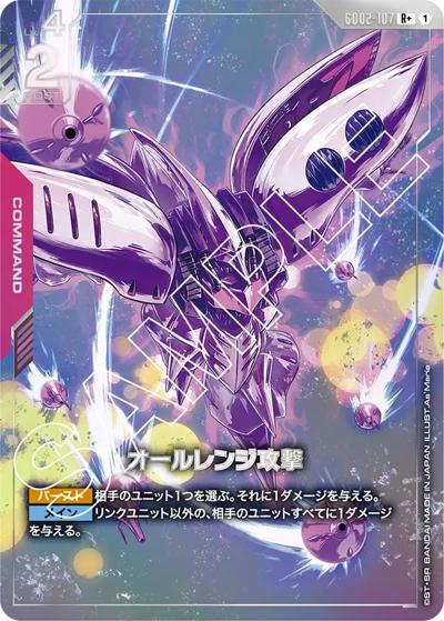 オールレンジ攻撃（GD02 GD02-107 R+ / ブースターパック Dual Impact）
