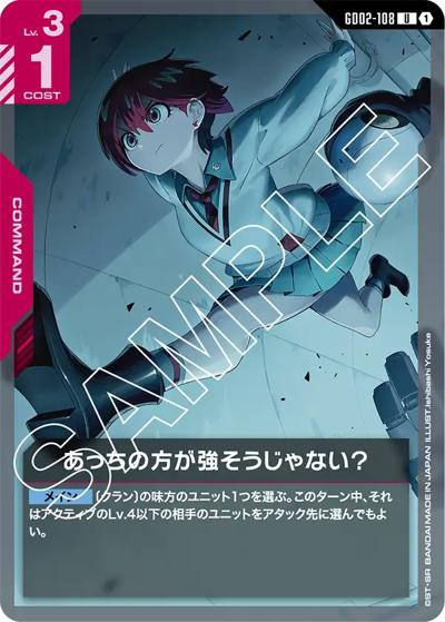 あっちの方が強そうじゃない？（GD02 GD02-108 U / ブースターパック Dual Impact）