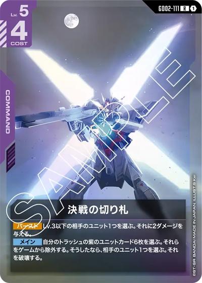 決戦の切り札（GD02 GD02-111 R / ブースターパック Dual Impact）