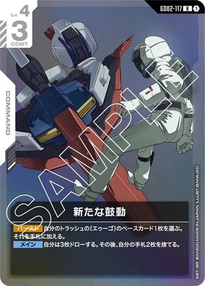 新たな鼓動（GD02 GD02-117 R / ブースターパック Dual Impact）