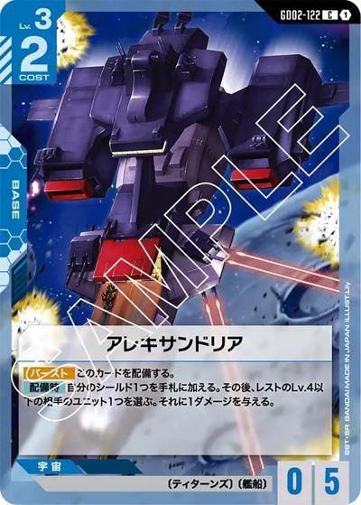アレキサンドリア（GD02 GD02-122 C / ブースターパック Dual Impact）