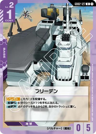 フリーデン（GD02 GD02-127 U / ブースターパック Dual Impact）