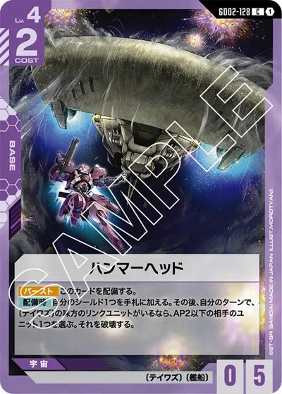 ハンマーヘッド（GD02 GD02-128 C / ブースターパック Dual Impact）