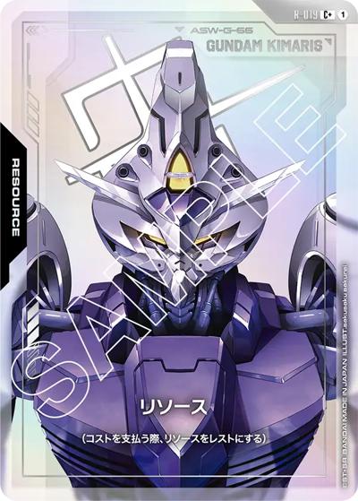 リソース（GD02 R-019 C+ / ブースターパック Dual Impact）