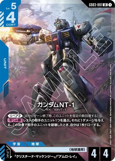 ガンダムNT-1（GD03 GD03-001 LR / ブースターパック Steel Requiem）
