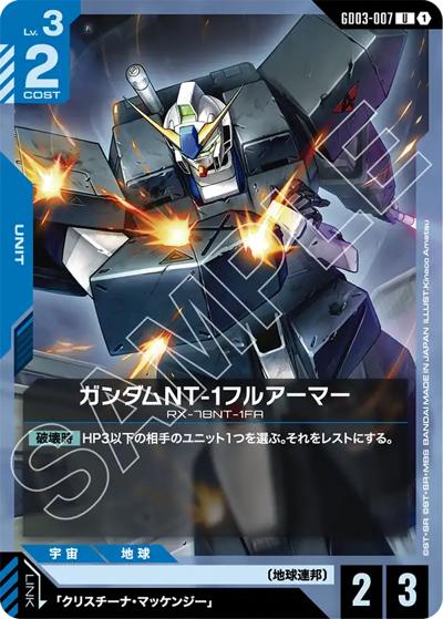 ガンダムNT-1フルアーマー（GD03 GD03-007 U / ブースターパック Steel Requiem）