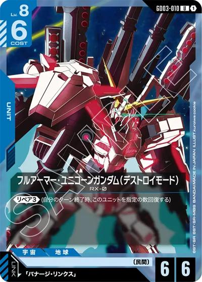 フルアーマー・ユニコーンガンダム（デストロイモード）（GD03 GD03-010 U / ブースターパック Steel Requiem）