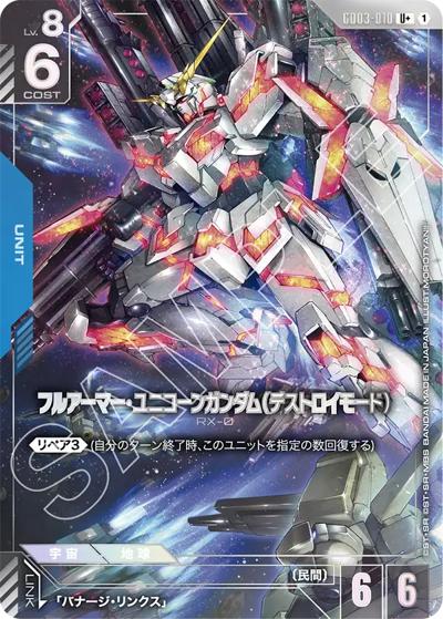 フルアーマー・ユニコーンガンダム（デストロイモード）（GD03 GD03-010 U+ / ブースターパック Steel Requiem）