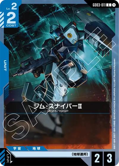 ジム・スナイパーII（GD03 GD03-011 C / ブースターパック Steel Requiem）