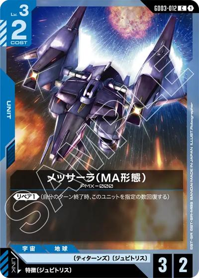 メッサーラ（MA形態）（GD03 GD03-012 C / ブースターパック Steel Requiem）