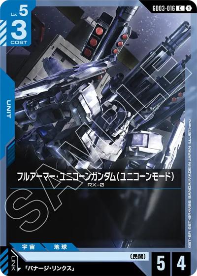 フルアーマー・ユニコーンガンダム（ユニコーンモード）（GD03 GD03-016 C / ブースターパック Steel Requiem）