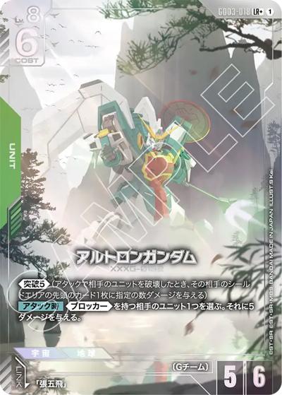アルトロンガンダム（GD03 GD03-018 LR+ / ブースターパック Steel Requiem）