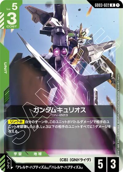 ガンダムキュリオス（GD03 GD03-022 R / ブースターパック Steel Requiem）